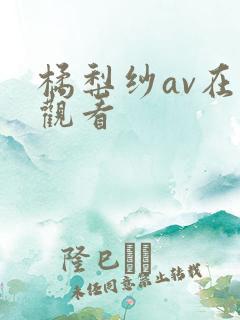 橘梨纱av在线观看