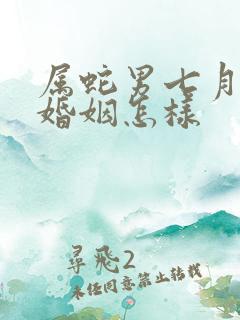 属蛇男七月生的婚姻怎样