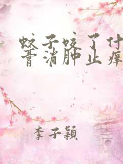 蚊子咬了什么药膏消肿止痒最快