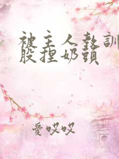 被主人教训打屁股捏奶头