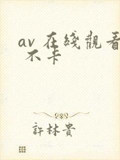 av 在线观看 不卡