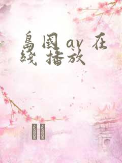 岛国 av 在线 播放