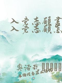 入党志愿书上的入党志愿怎么填写