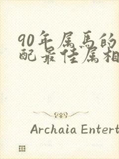 90年属马的婚配最佳属相