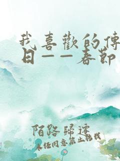 我喜欢的传统节日——春节