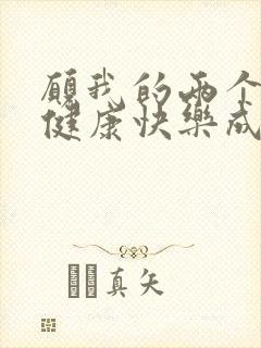 愿我的两个宝贝健康快乐成长