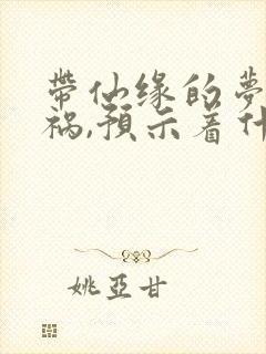 带仙缘的梦到车祸,预示着什么