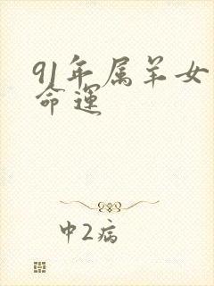 91年属羊女的命运