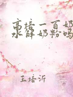 高培一百奶粉是水解奶粉吗