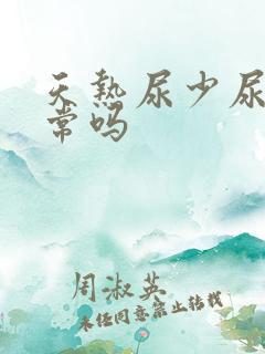 天热尿少尿黄正常吗