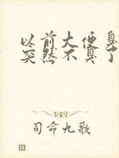 以前大便臭现在突然不臭了是什么原因