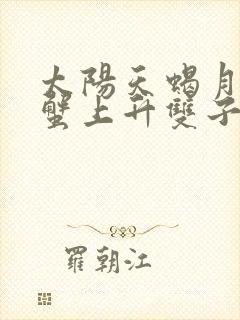 太阳天蝎月亮巨蟹上升双子