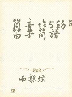 筒音作5的所有笛子简谱