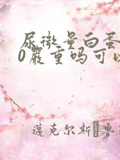 尿微量白蛋白80严重吗可以治愈吗吃什么药