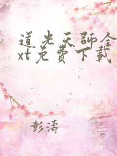 道光天师全本txt免费下载最新章节