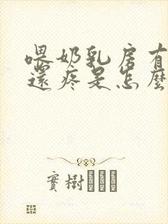 喂奶乳房有硬块还疼是怎么回事