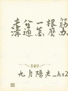 老公一根筋无法沟通怎么办