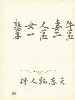 熟女人妻牛文字幕一区二区