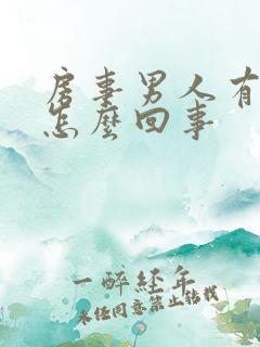 房事男人有血是怎么回事