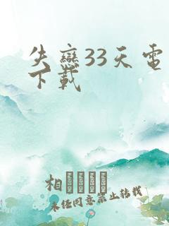 失恋33天电影下载