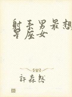 射手男最想吻的星座女