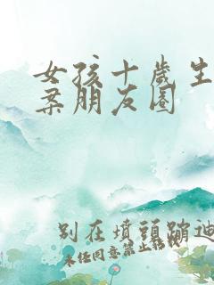 女孩十岁生日文案朋友圈