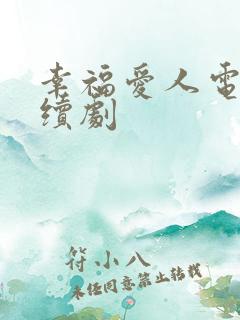 幸福爱人电视连续剧