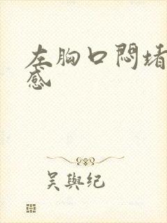 左胸口闷堵压迫感