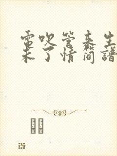 电吹管来生再续未了情简谱