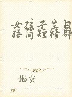 女孩子生日祝福语简短精辟