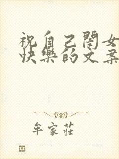 祝自己闺女生日快乐的文案