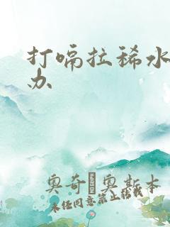 打嗝拉稀水怎么办