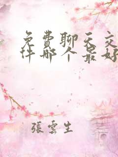 免费聊天交友软件哪个最好