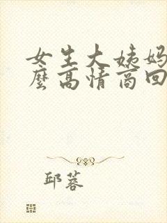 女生大姨妈痛怎么高情商回复