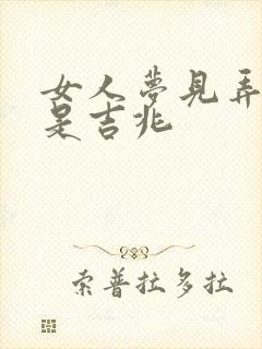 女人梦见弄死人是吉兆