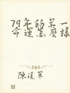 79年的羊一生命运怎么样?