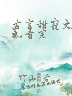 古言甜宠文一口气看完