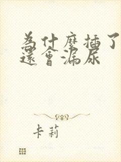 为什么插了尿管还会漏尿