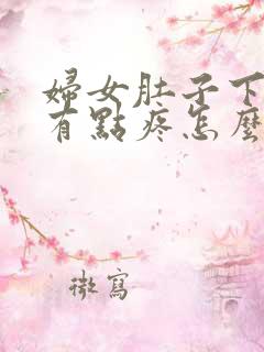 妇女肚子下坠感有点疼怎么回事