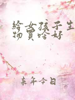 给女孩子生日礼物买啥好