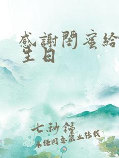 感谢闺蜜给我过生日