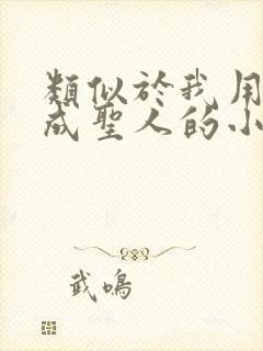 类似于我用闲书成圣人的小说