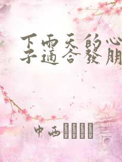 下雨天的心情句子适合发朋友圈