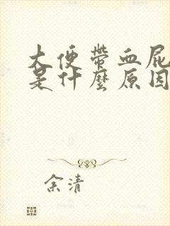 大便带血屁眼疼是什么原因