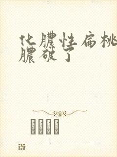 化脓性扁桃体炎脓破了