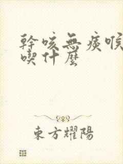 干咳无痰喉咙痒吃什么