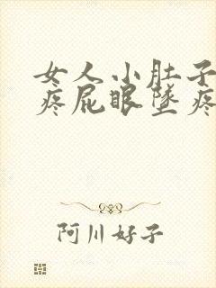 女人小肚子突然疼屁眼坠疼