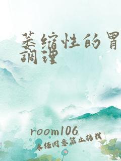 萎缩性的胃炎的调理