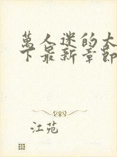 万人迷的太子殿下最新章节