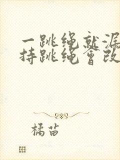 一跳绳就漏尿坚持跳绳会改善吗